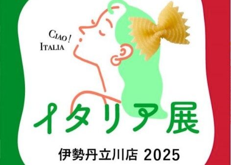 【東京・立川】伊勢丹立川店イタリア展2025へ出店のご案内