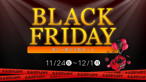 【セール】Black Friday 2025を開催
