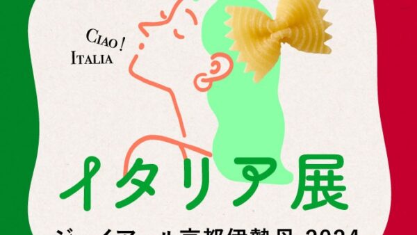 【京都】ジェイアール京都伊勢丹の催事「イタリア展」出展のお知らせ［8/27（火）〜9/1（日）］