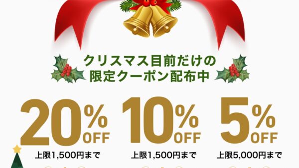 クリスマス目前の期間限定クーポン配布中