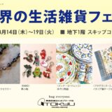 デッラルーナは、来たる8/14（木）〜8/19（火）に東急百貨店のたまプラーザ店 地下1階 スキップコートにて開催予定の『世界の生活雑貨フェア』へ出店をいたします。会場では当通販サイトで販売中の本場イタリア製の美しい輝きを放つヴェネツィアングラスでつくる人気のアクセサリーやランプを多数出品いたします。 近隣にお住いの方は、ぜひこの機会に『東急百貨店 たまプラーザ店』までお足をお運びくださいませ。 お客様に直接お手へ取っていただける貴重な機会を、ぜひお見逃しなく。弊社スタッフがお客様のご質問にしっかりとご説明の上、丁寧にご案内をさせていただきます。 皆様にお会いできます事、一同たのしみにしております。 【世界の生活雑貨フェアについて】 ●開催日：2025年8月14日（木）〜8月19日（火） ●開催時間：10時～20時 　※諸般の事情により、営業日・営業時間、予定のイベントが変更・中止になる場合もございます。 ●会場：東急百貨店のたまプラーザ店 地下1階 スキップコート（〒225-0002　神奈川県横浜市青葉区美しが丘1-7　地図はこちら＞） ●構成：工芸 ・ファッション 会場への交通案内 公共交通機関でご来場ください。 会場への道案内は、下のリンクからGoogleマップを活用できます。 https://maps.app.goo.gl/G2pa1CgNQtAfQcat7 ＜公共交通機関のご案内＞ 電車でのご来店は以下の手段がおすすめです。 ①東急電鉄田園都市線『たまプラーザ駅』北口出口より徒歩約1分（およそ92m）