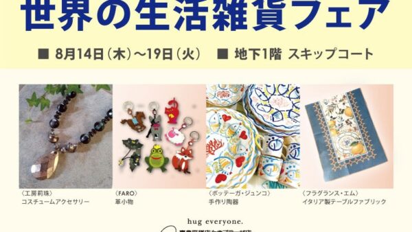 【東京・多摩】東急百貨店たまプラーザ店の催事「世界の生活雑貨フェア」に出展のお知らせ［8/14（木）〜8/19（火）］