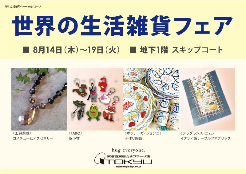 デッラルーナは、来たる8/14（木）〜8/19（火）に東急百貨店のたまプラーザ店 地下1階 スキップコートにて開催予定の『世界の生活雑貨フェア』へ出店をいたします。会場では当通販サイトで販売中の本場イタリア製の美しい輝きを放つヴェネツィアングラスでつくる人気のアクセサリーやランプを多数出品いたします。
近隣にお住いの方は、ぜひこの機会に『東急百貨店 たまプラーザ店』までお足をお運びくださいませ。

お客様に直接お手へ取っていただける貴重な機会を、ぜひお見逃しなく。弊社スタッフがお客様のご質問にしっかりとご説明の上、丁寧にご案内をさせていただきます。
皆様にお会いできます事、一同たのしみにしております。


【世界の生活雑貨フェアについて】
●開催日：2025年8月14日（木）〜8月19日（火）
●開催時間：10時～20時
　※諸般の事情により、営業日・営業時間、予定のイベントが変更・中止になる場合もございます。
●会場：東急百貨店のたまプラーザ店 地下1階 スキップコート（〒225-0002　神奈川県横浜市青葉区美しが丘1-7　地図はこちら＞）
●構成：工芸 ・ファッション

会場への交通案内
公共交通機関でご来場ください。
会場への道案内は、下のリンクからGoogleマップを活用できます。
https://maps.app.goo.gl/G2pa1CgNQtAfQcat7


＜公共交通機関のご案内＞
電車でのご来店は以下の手段がおすすめです。
①東急電鉄田園都市線『たまプラーザ駅』北口出口より徒歩約1分（およそ92m）

