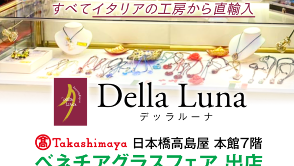 【東京・日本橋】タカシマヤ 日本橋高島屋『ベネチアグラスフェア』出店のお知らせ［3/5（水）〜3/11日（火）］