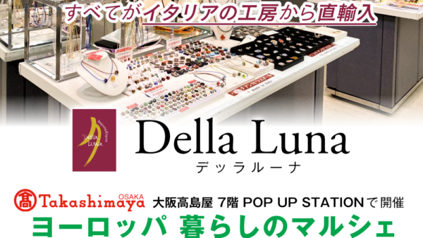 【大阪・なんば】大阪高島屋 7階POP UP STATION『ヨーロッパ 暮らしのマルシェ』出店のお知らせ［5/21（水）〜5/27（火）］