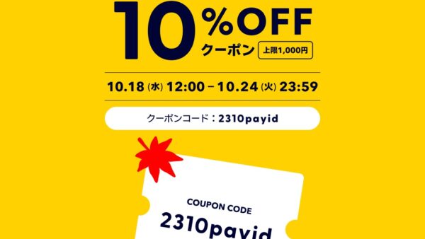 【期間限定】10％OFFで注文しちゃおう！秋のお買いもの促進キャンペーンのお知らせ