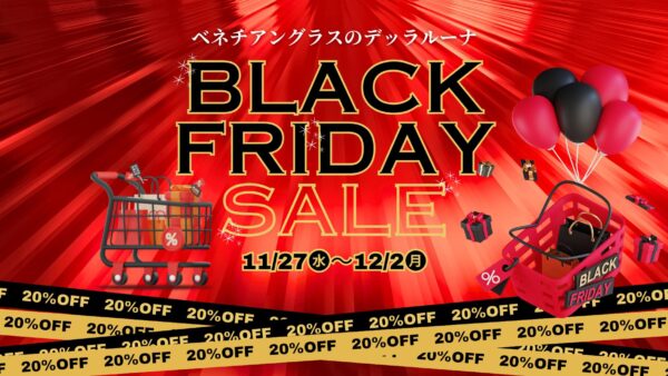【セール開催】ブラックフライデー開催。人気のベネチアングラスの商品全てが20%OFFに。