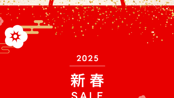 お得な新春セール開催のお知らせ
