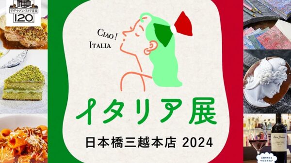 【東京・日本橋】日本橋三越本店「イタリア展2024」出店のお知らせ［4/23（火）〜5/6（月・振替休日）］